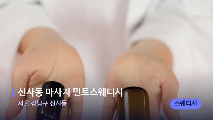 서울 강남구 신사동 신사동 마사지 민트스웨디시 — 아로마테라피 오일