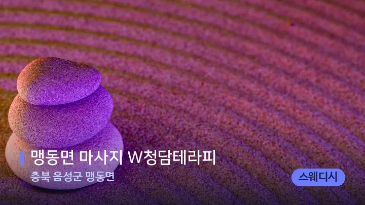 충북 음성군 맹동면 맹동면 마사지 W청담테라피 — 마사지용 스톤
