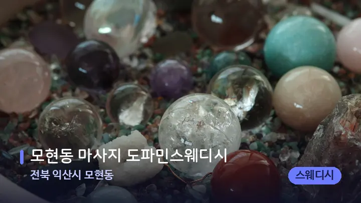 전북 익산시 모현동 모현동 마사지 도파민스웨디시 — 마사지용 스톤