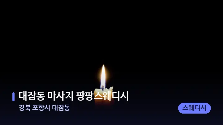 경북 포항시 대잠동 대잠동 마사지 팡팡스웨디시 — 캔들과 수건이 놓인 스파 소품