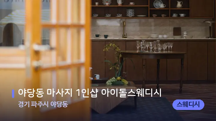 경기 파주시 야당동 야당동 마사지 1인샵 아이돌스웨디시 — 스파 프런트 공간