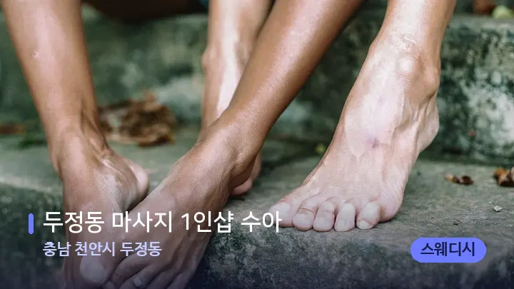 충남 천안시 두정동 두정동 마사지 1인샵 수아 — 발 관리 장면