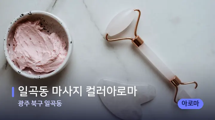 광주 북구 일곡동 일곡동 마사지 컬러아로마 — 마사지용 스톤