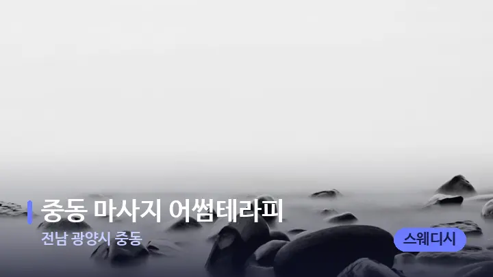 전남 광양시 중동 중동 마사지 어썸테라피 — 마사지용 스톤