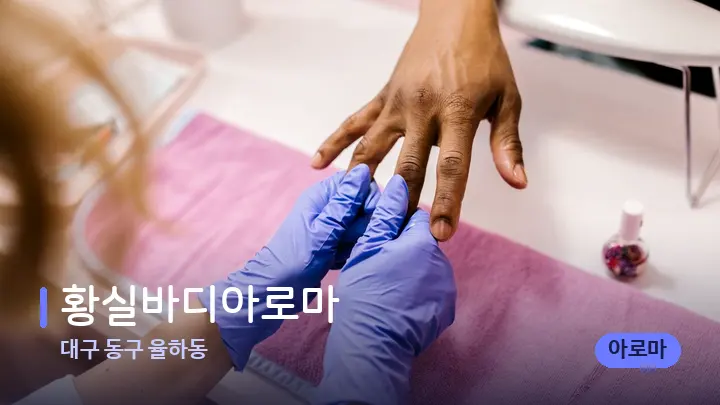 대구 동구 율하동 황실바디아로마 — 마사지 베드가 놓인 관리실