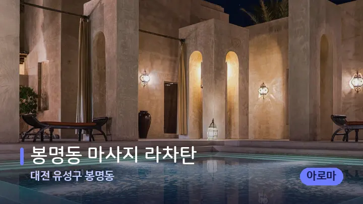 대전 유성구 봉명동 봉명동 마사지 라차탄 — 스파 프런트 공간