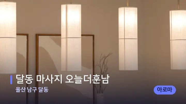 울산 남구 달동 달동 마사지 오늘더훈남 — 스파 프런트 공간