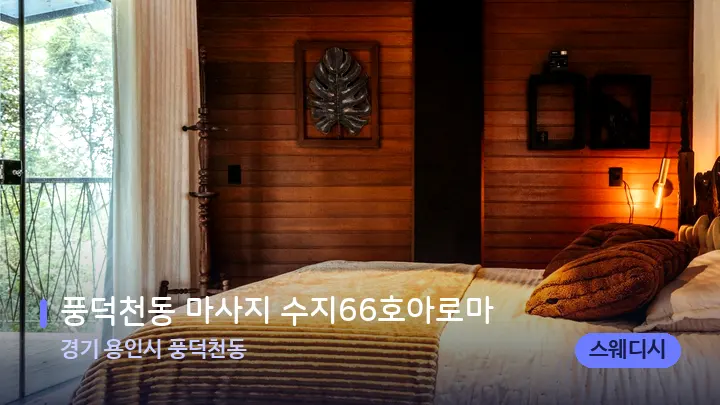 경기 용인시 풍덕천동 풍덕천동 마사지 수지66호아로마 — 휴식 분위기의 스파 베드