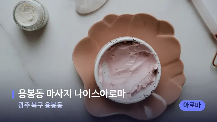광주 북구 용봉동 용봉동 마사지 나이스아로마 — 마사지용 스톤