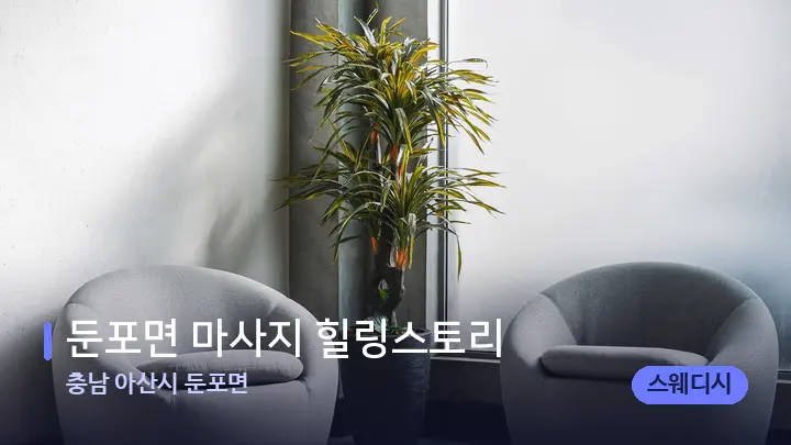 충남 아산시 둔포면 둔포면 마사지 힐링스토리 — 스파 프런트 공간