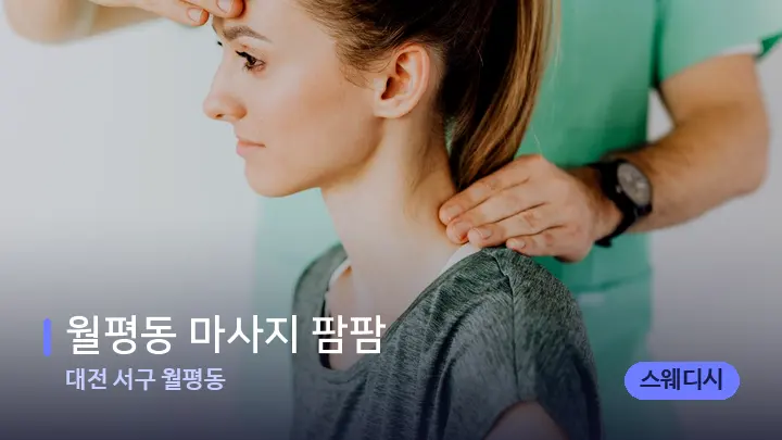 대전 서구 월평동 월평동 마사지 팜팜 — 어깨를 다루는 관리사의 손