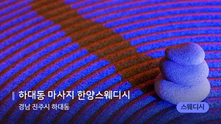 경남 진주시 하대동 하대동 마사지 한양스웨디시 — 마사지용 스톤