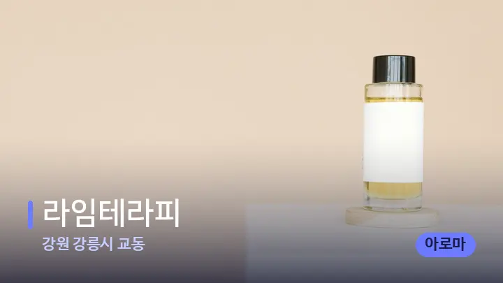 강원 강릉시 교동 라임테라피 — 아로마테라피 오일