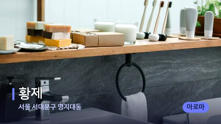 서울 서대문구 명지대동 황제 — 캔들과 수건이 놓인 스파 소품