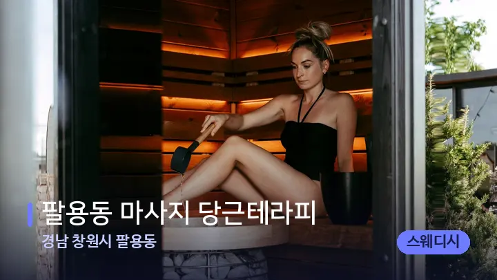 경남 창원시 팔용동 팔용동 마사지 당근테라피 — 웰니스 스파 공간