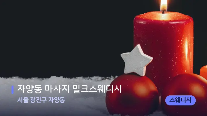 서울 광진구 자양동 자양동 마사지 밀크스웨디시 — 캔들과 수건이 놓인 스파 소품
