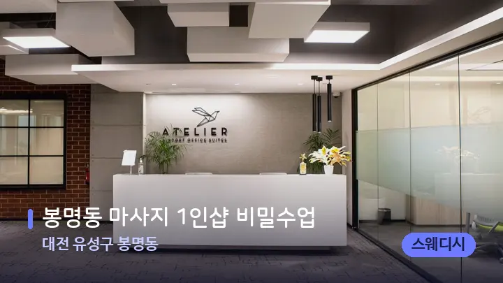 대전 유성구 봉명동 봉명동 마사지 1인샵 비밀수업 — 스파 프런트 공간