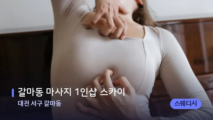 대전 서구 갈마동 갈마동 마사지 1인샵 스카이 — 어깨를 다루는 관리사의 손