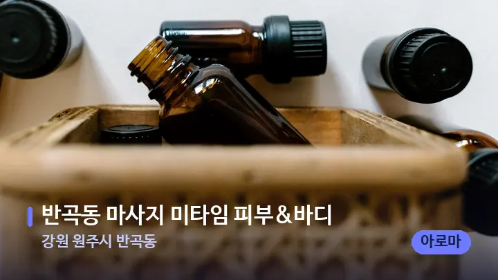 강원 원주시 반곡동 반곡동 마사지 미타임 피부&바디 — 아로마테라피 오일
