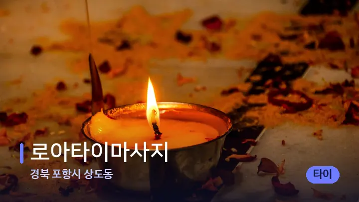 경북 포항시 상도동 로아타이마사지 — 캔들과 수건이 놓인 스파 소품