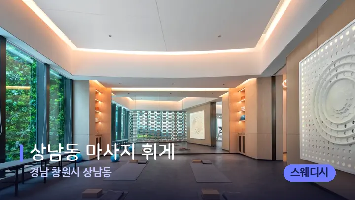 경남 창원시 상남동 상남동 마사지 휘게 — 웰니스 스파 공간