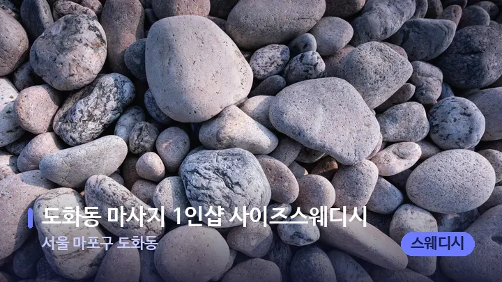 서울 마포구 도화동 도화동 마사지 1인샵 사이즈스웨디시 — 마사지용 스톤