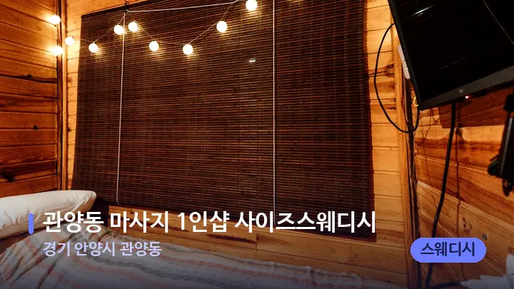 경기 안양시 관양동 관양동 마사지 1인샵 사이즈스웨디시 — 마사지 베드가 놓인 관리실