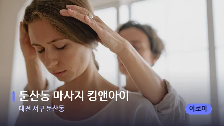 대전 서구 둔산동 둔산동 마사지 킹앤아이 — 어깨를 다루는 관리사의 손