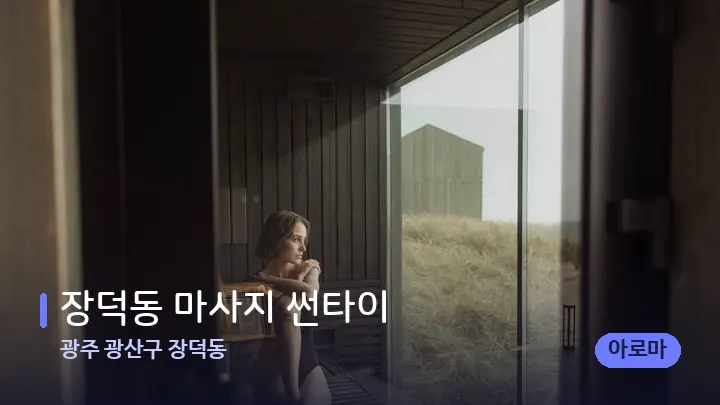 광주 광산구 장덕동 장덕동 마사지 썬타이 — 웰니스 스파 공간