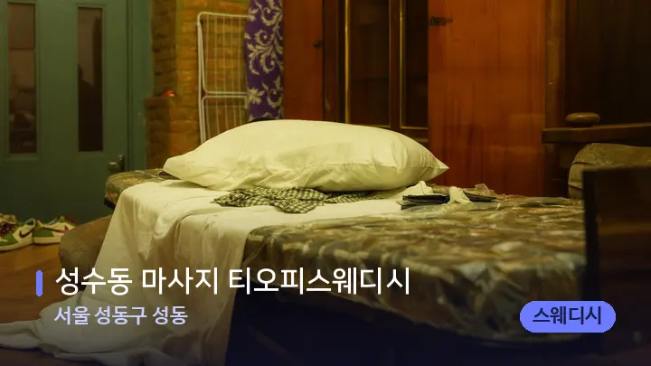 서울 성동구 성동 성수동 마사지 티오피스웨디시 — 마사지 베드가 놓인 관리실