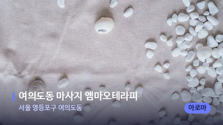 서울 영등포구 여의도동 여의도동 마사지 엠마오테라피 — 마사지용 스톤