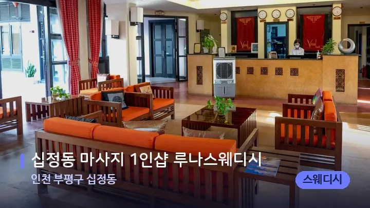 인천 부평구 십정동 십정동 마사지 1인샵 루나스웨디시 — 스파 프런트 공간