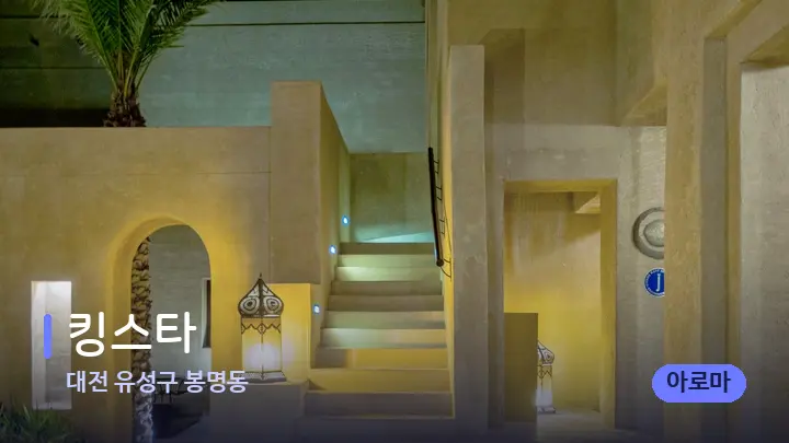 대전 유성구 봉명동 킹스타 — 스파 프런트 공간