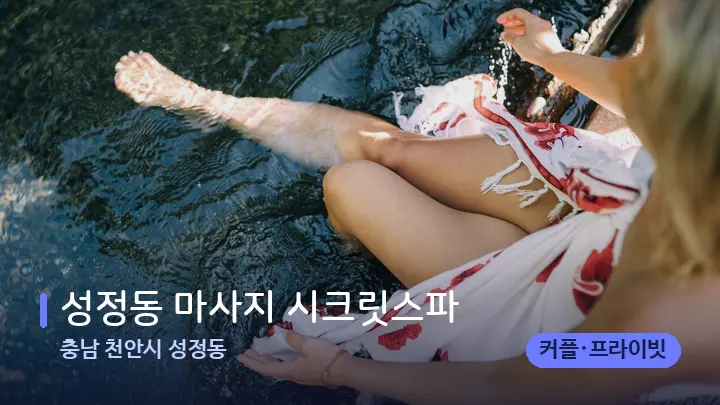 충남 천안시 성정동 성정동 마사지 시크릿스파 — 발 관리 장면