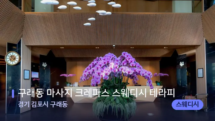 경기 김포시 구래동 구래동 마사지 크레파스 스웨디시 테라피 — 스파 프런트 공간