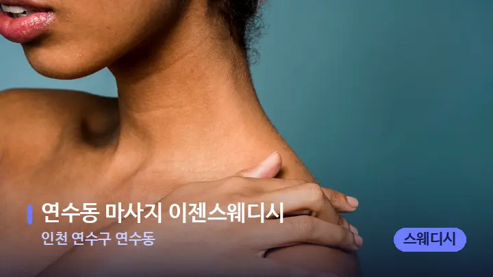 인천 연수구 연수동 연수동 마사지 이젠스웨디시 — 어깨를 다루는 관리사의 손