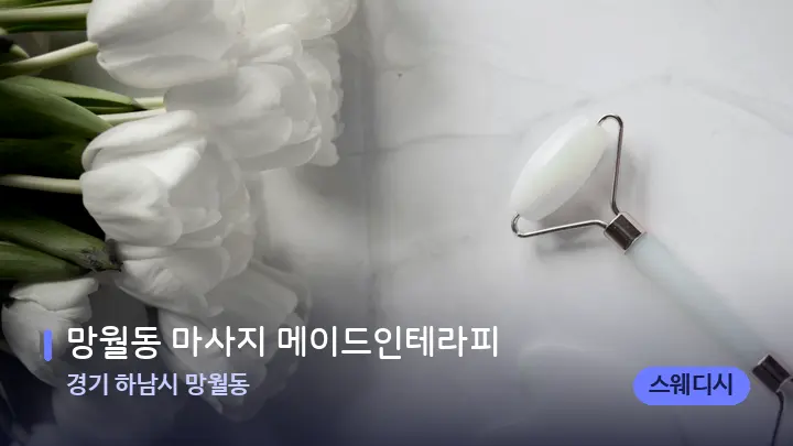 경기 하남시 망월동 망월동 마사지 메이드인테라피 — 마사지용 스톤