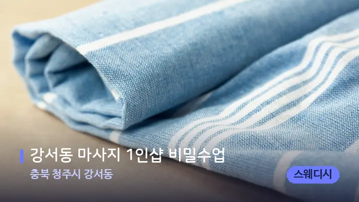 충북 청주시 강서동 강서동 마사지 1인샵 비밀수업 — 휴식 분위기의 스파 베드