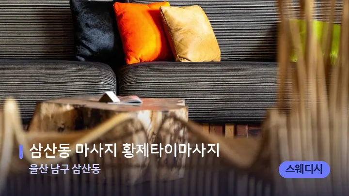 울산 남구 삼산동 삼산동 마사지 황제타이마사지 — 스파 프런트 공간