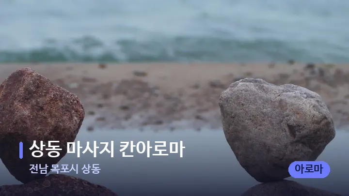 전남 목포시 상동 상동 마사지 칸아로마 — 마사지용 스톤
