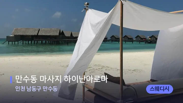 인천 남동구 만수동 만수동 마사지 하이난아로마 — 휴식 분위기의 스파 베드