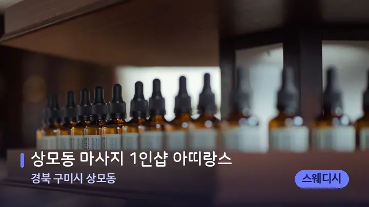 경북 구미시 상모동 상모동 마사지 1인샵 아띠랑스 — 아로마테라피 오일