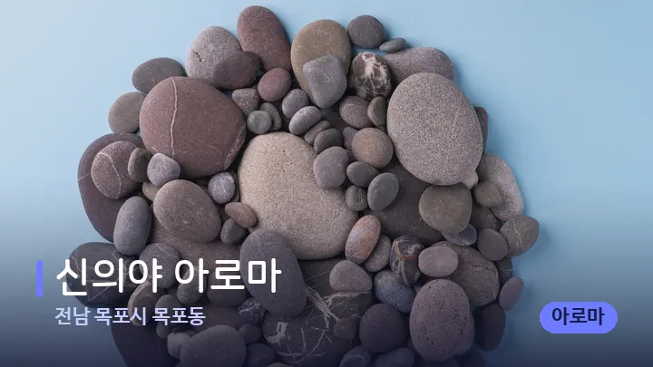 전남 목포시 목포동 신의야 아로마 — 마사지용 스톤