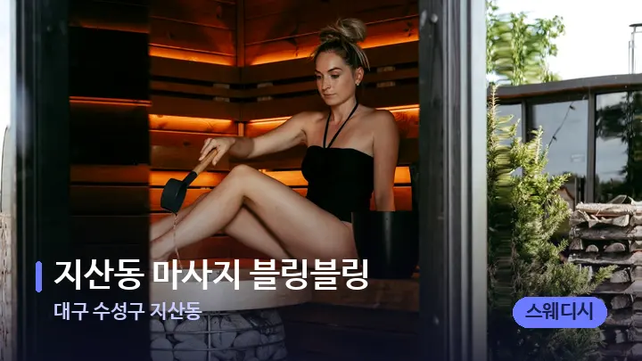 대구 수성구 지산동 지산동 마사지 블링블링 — 웰니스 스파 공간