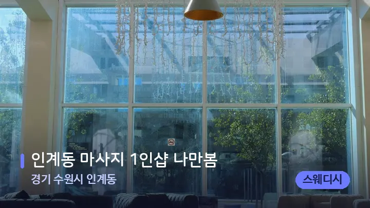 경기 수원시 인계동 인계동 마사지 1인샵 나만봄 — 스파 프런트 공간
