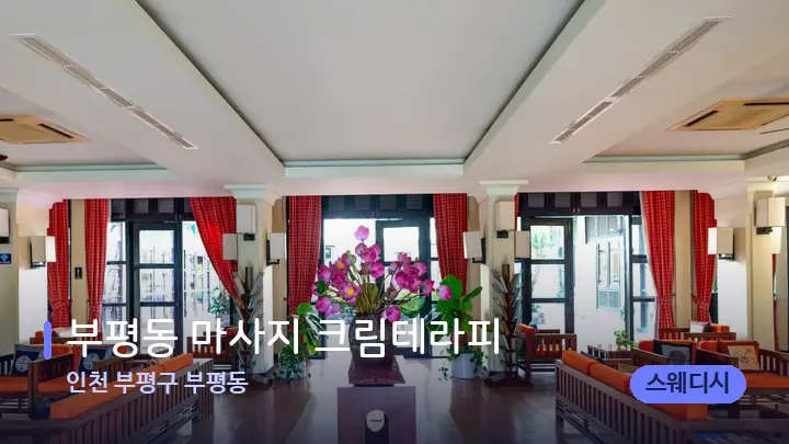 인천 부평구 부평동 부평동 마사지 크림테라피 — 스파 프런트 공간