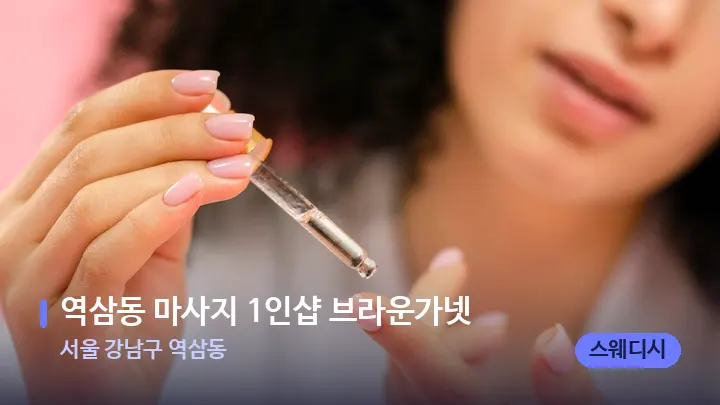 서울 강남구 역삼동 역삼동 마사지 1인샵 브라운가넷 — 아로마테라피 오일