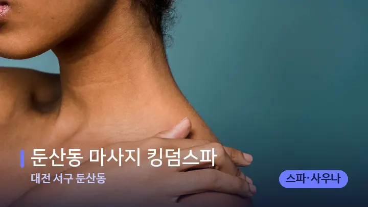 대전 서구 둔산동 둔산동 마사지 킹덤스파 — 어깨를 다루는 관리사의 손