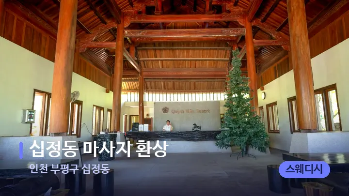 인천 부평구 십정동 십정동 마사지 환상 — 스파 프런트 공간