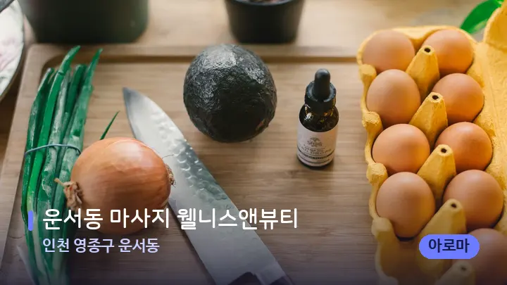 인천 영종구 운서동 운서동 마사지 웰니스앤뷰티 — 아로마테라피 오일